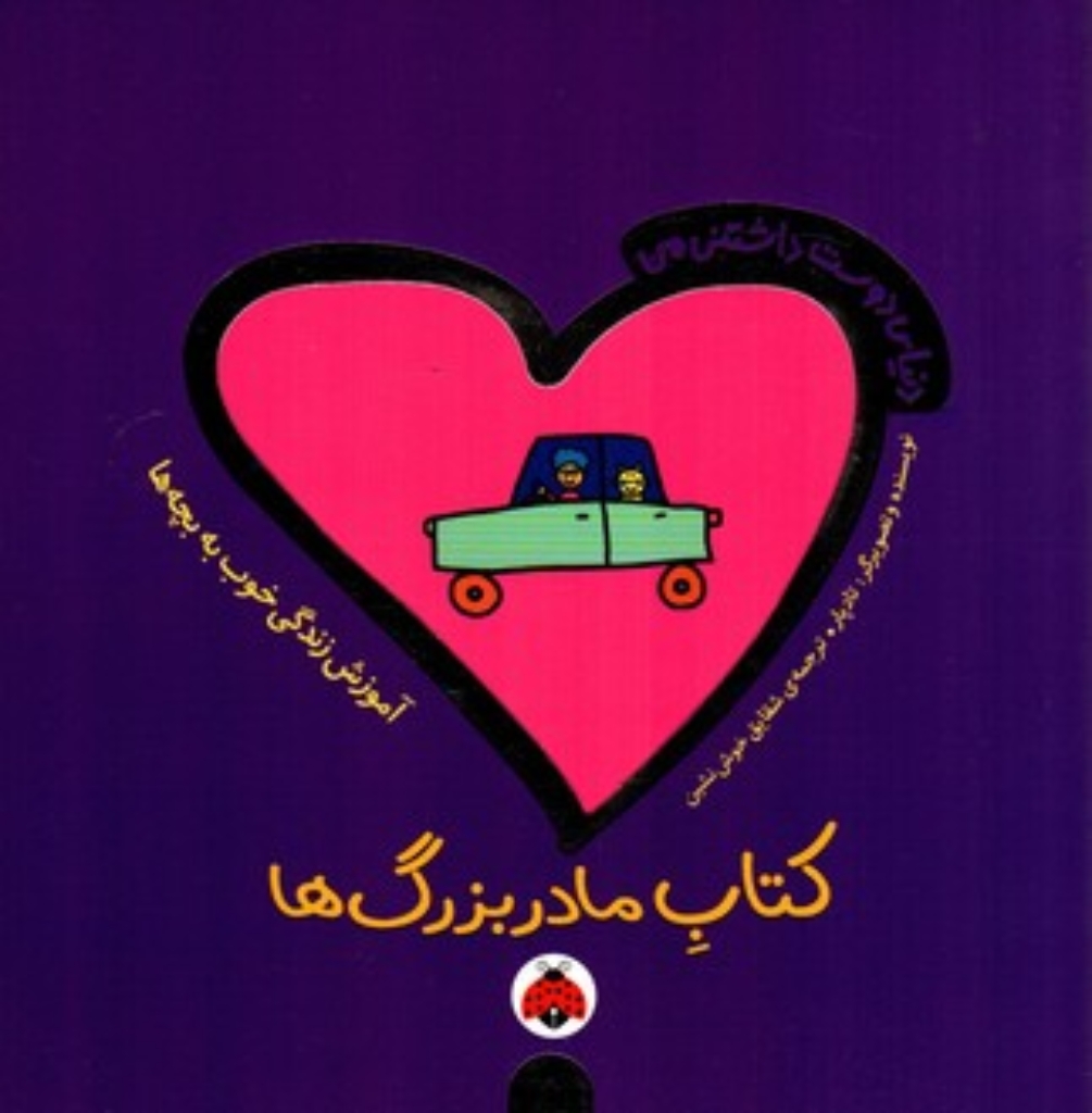 تصویر  دنیای دوست‌داشتنی من - کتاب مادربزرگ‌ها (خشتی بزرگ-شمیز)
